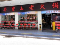-芈重山老火锅(广州首店)