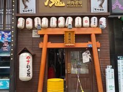 门面-魔宗·烧肉(汉街店)
