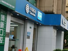 -中国移动(天山西路营业厅)