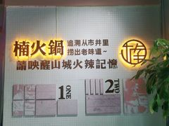 -楠火锅(绵阳首店)