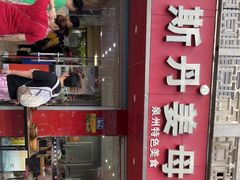 门面-斯丹姜母鸭·古法干香(涂门街总店)