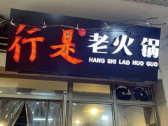 门面-行是老火锅(恒大御龙天峰店)