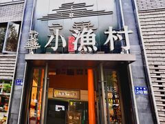 -文华小渔村(椒江康平路店)