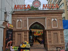 -穆沙烧烤·新疆菜(友好店)