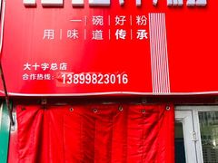 门面-玲玲米粉·新疆现炒米粉(大十字总店)