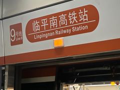 -临平南高铁站(地铁站)