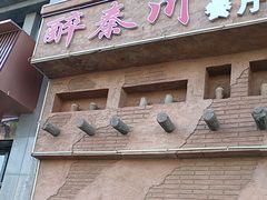 -醉秦川餐厅(吾悦广场店)