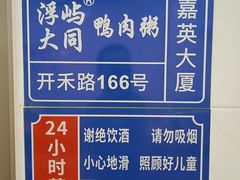 -浮屿大同鸭肉粥·始于1983年