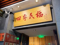 -四季民福烤鸭店(前门大栅栏店)