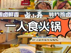 -卤小弄热卤转转小火锅
