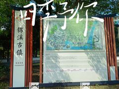 -锦溪古镇
