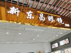-三叶眼镜城(八佰伴店)