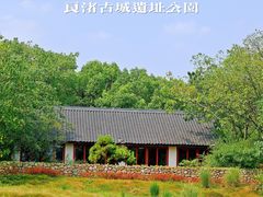 -良渚古城遗址公园