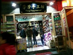 -芳芳手工坊(南锣鼓巷店)