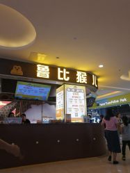 -鲁比猴非洲探索部落(喜盈门店)