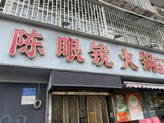 -陈眼镜火锅(总店)