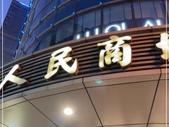 -苏州人民商场