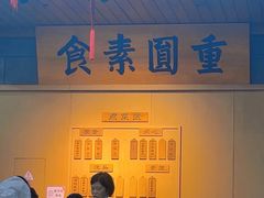 -重元寺香积厨素斋馆