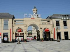 -王府井奥莱临潼小镇(临潼店)