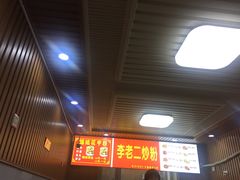 -李老二炒粉(桂林路一店)