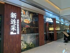 -新连采·海鲜·大连菜(大连恒隆广场店)