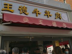 门面-王德炭烤牛羊肉(西关大街店)