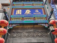 -德云社三庆园