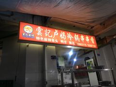 门面-雲记卢妈冷锅串串(中道街总店)