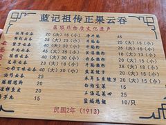 菜单-蓝记云吞(正果店)
