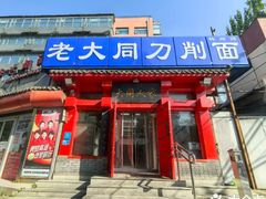 -韩师傅老大同刀削面(北苑路店)
