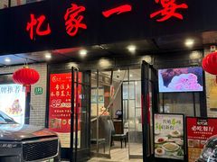 -忆家一宴(南丹东路总店)