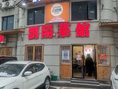 -胖东瓜·浏阳菜馆(火车站店)