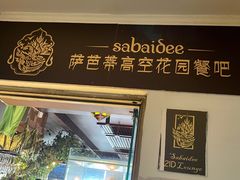 门面-萨芭蒂高空花园餐酒吧