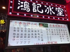 菜单-香港鸿记冰室