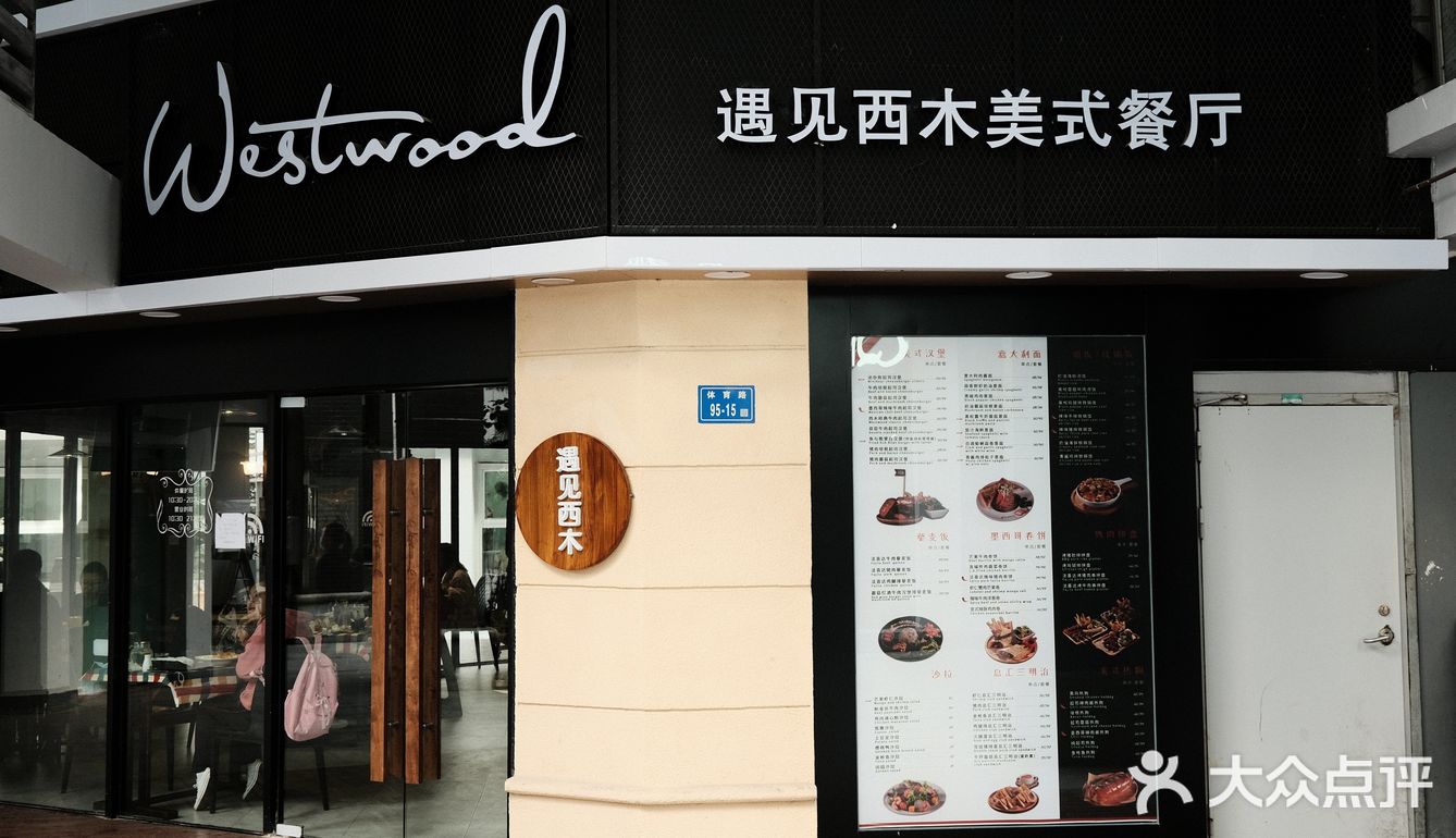 遇见西木一家超火爆的西餐厅千万不要错过