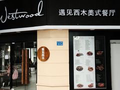 -遇见西木美式餐厅(体育路店)