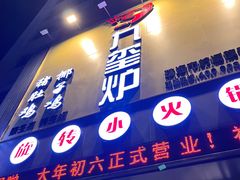 门面-九玺炉旋转小火锅(柠溪路店)