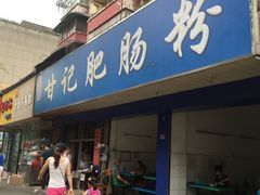 门面-甘记肥肠粉(马鞍北路店)