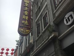 -皇上皇腊味店(下九路店)