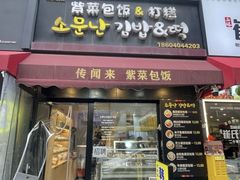 -传闻来紫菜包饭·打糕(西塔韩百店)
