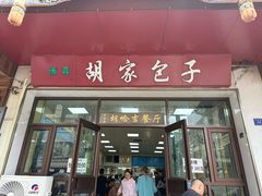 -胡家包子·清真(大众巷店)