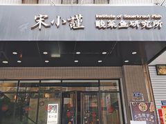门面-宋小谨·下饭小馆