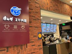 -康師傅私房牛肉面(浦机三店)
