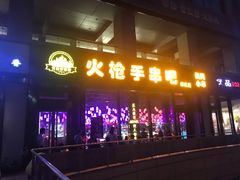 门面-火枪手串吧·鹤岗小串涮肚(亦庄店)