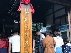 -茅老太臭豆腐