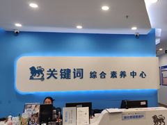 -关键词英语·青少儿·语言培训(红山天虹校区)