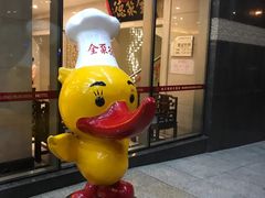 -北京全聚德(西翠路店)