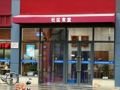 门面-社区食堂