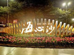 -海心沙亚运公园