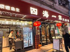 -荣基四海一家·家常菜·海鲜大排档(新安店)
